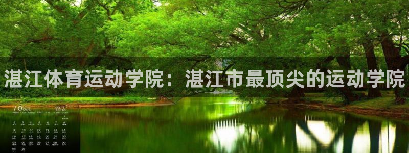 米兰体育官方正版app开户：湛江体育运动学院：湛江市