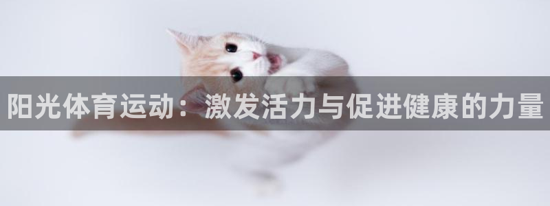 海南米兰体育官网下载发展怎么样：阳光体育运动：激发活