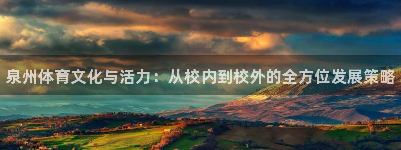 米兰体育官网下载平台注册：泉州体育文化与活力：从校内