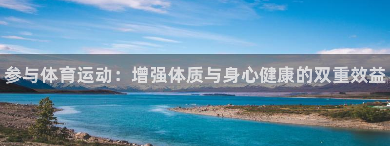 米兰体育官方集团官网：参与体育运动：增强体质与身心健