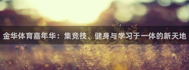 米兰体育官网下载软件：金华体育嘉年华：集竞技、健身与