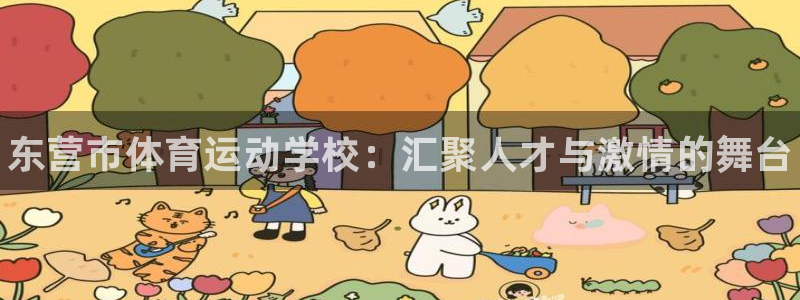 米兰体育官方正版app五金厂：东营市体育运动学校：汇聚人才与