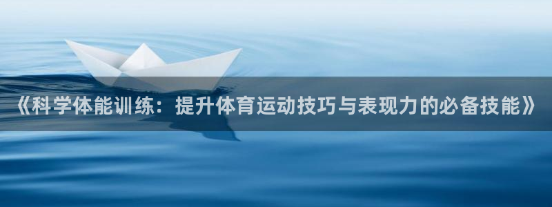 米兰体育官方正版app官网：《科学体能训练：提升体育运动技巧