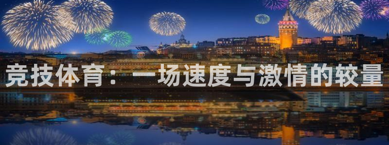 米兰体育官方正版app五金厂：竞技体育：一场速度与激情的较量