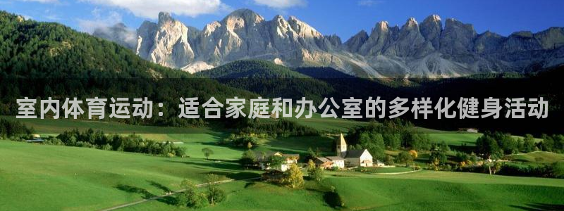 米兰体育官网下载招商电话号码：室内体育运动：适合家庭和办公室