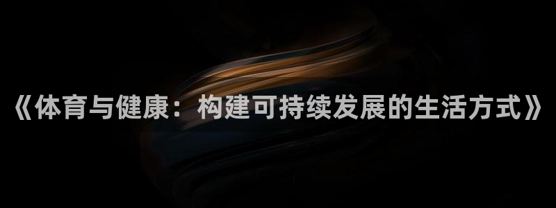 米兰体育官网下载招商电话号码：《体育与健康：构建可持续发展的