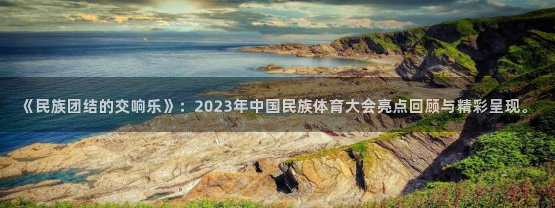米兰体育官网下载平台：《民族团结的交响乐》：2023年中国民