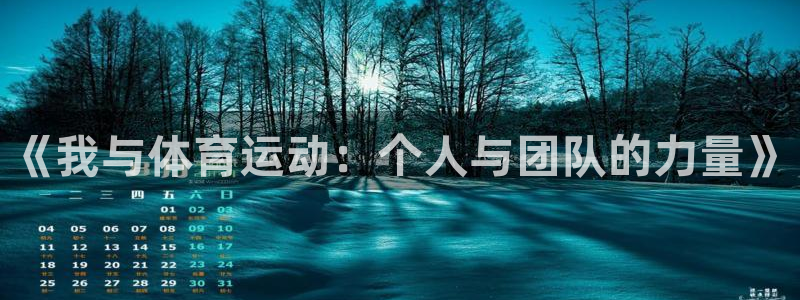 米兰体育官网下载招商电话地址：《我与体育运动：个人与团队的力