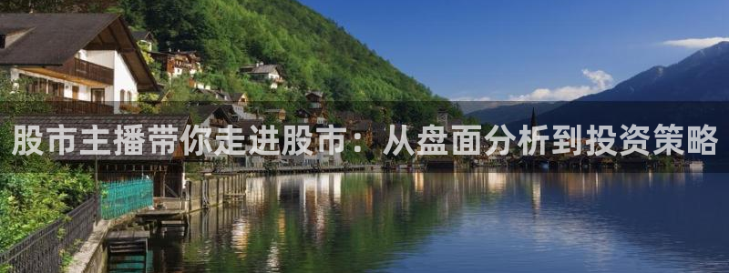 nba球友直播：股市主播带你走进股市：从盘面分析到投资策略