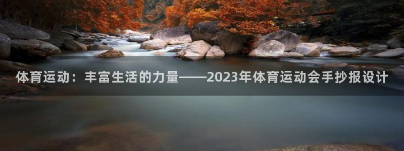 米兰体育报国米：体育运动：丰富生活的