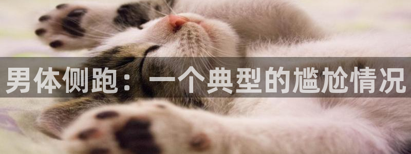 米兰体育能退钱吗知乎：男体侧跑：一个