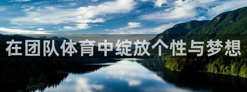 米兰体育卖账号是真的吗：在团队体育中