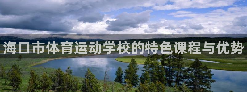 米兰体育如何下载：海口市体育运动学校