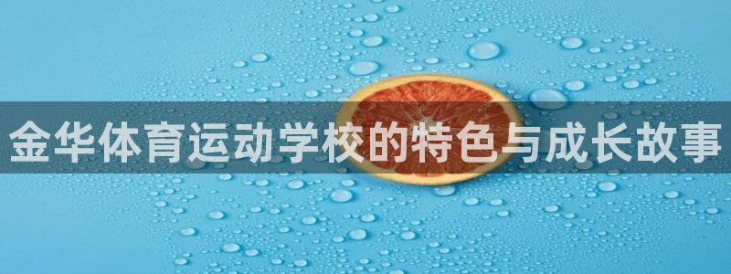 米兰体育开了多久：金华体育运动学校的