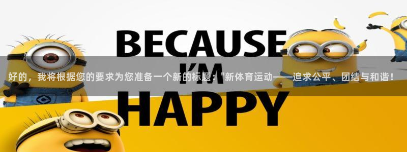  米兰体育报洗地红鸟：好的，我将根据您的要求为您准备一个新的标