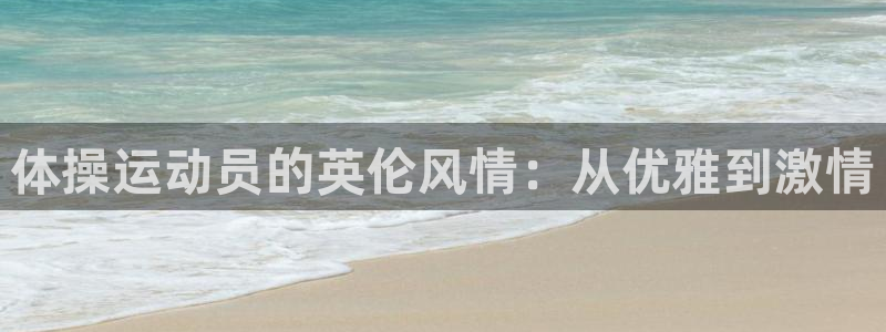  米兰体育报谈凯塞多：体操运动员的英伦风情：从优雅到激情