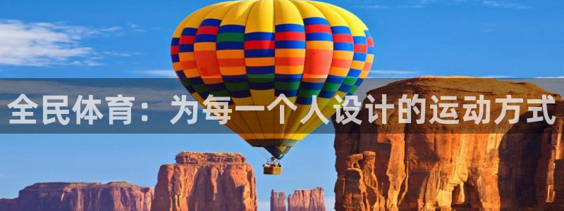 米兰体育报最新消息：全民体育：为每一