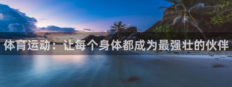 米兰体育登录：体育运动：让每个身体都