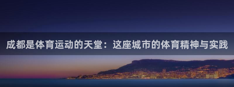  米兰体育哪年上市的股票：成都是体育运动的天堂：这座城市的体育