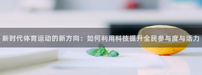 米兰体育与阿拉维斯达成合作协议：新时