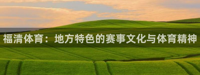 米兰体育犯法吗?：福清体育：地方特色