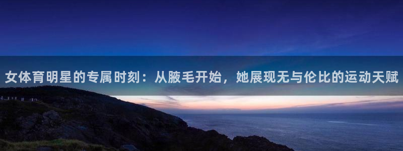 米兰体育官网斯特拉斯堡战略伙伴T：女体育明星的专属时刻：从腋
