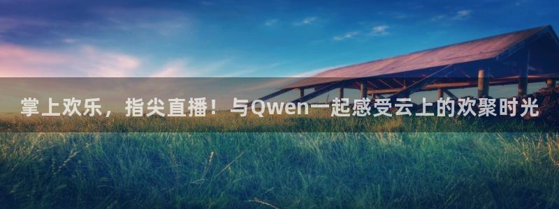 球友直播在线直播：掌上欢乐，指尖直播！与Qwen一起感受云上的欢聚时光