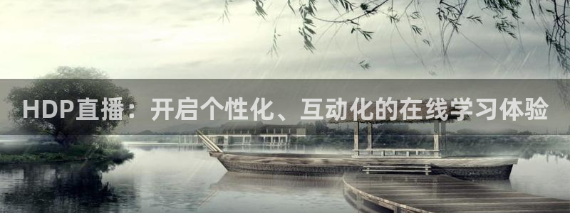球友直播nba：HDP直播：开启个性化、互动化的在线学习体验