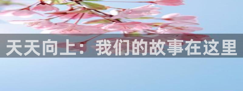 nba直播球友直播：天天向上：我们的故事在这里