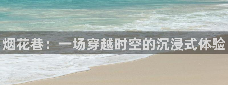nba直播球友：烟花巷：一场穿越时空的沉浸式体验